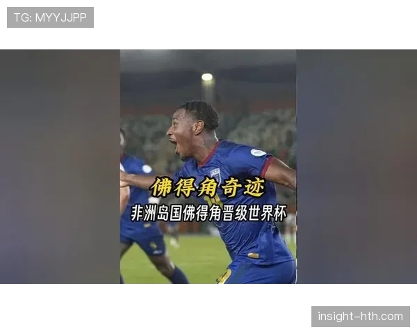 佛得角2026世界杯首秀前景分析 非洲新军能否创造黑马奇迹
