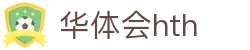 华体会（HTH）官方网站-体育赛事综合平台